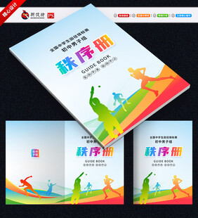 田径秩序册