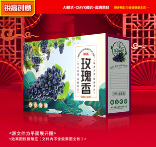 玫瑰香包装 葡萄礼盒