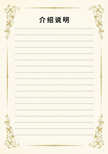 空白介绍说明信纸模板