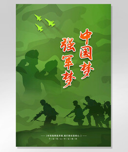 中国梦强军梦宣传海报