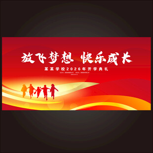开学舞台背景