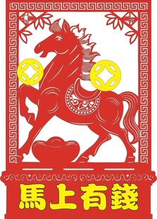 马上有钱剪纸图案