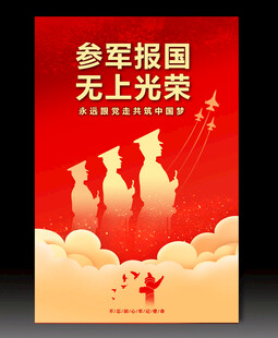 参军报国 