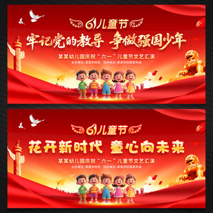 六一儿童节展板舞台背景