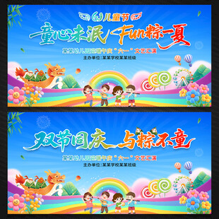 端午节儿童节文艺汇演