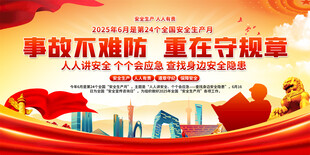 安全生产月 安全生产