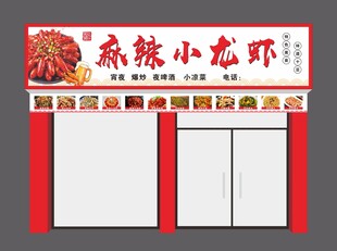 小龙虾门头