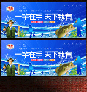 钓鱼展板