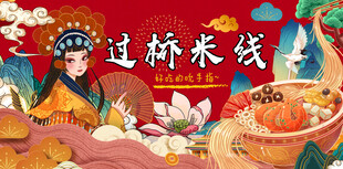 过桥米线海报灯箱