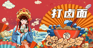 打卤面美食背景墙