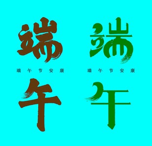 端午节字体设计