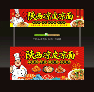 陕西凉皮