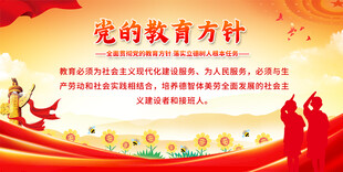 党的教育方针展板