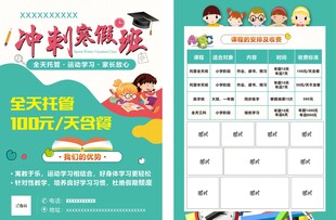 寒暑假冲刺班宣传单