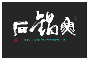 石锅鱼品牌设计