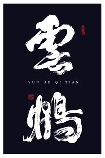 云鹤书法设计