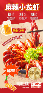 麻辣小龙虾蒜蓉蒸虾美食城海报