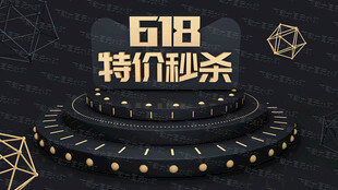 618特价秒杀  促销海报