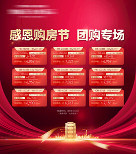 感恩购房节团购专场海报