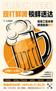 精酿鲜啤海报