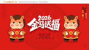 2026马年金马送福