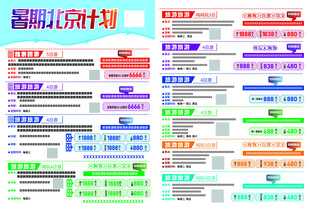 暑期旅游 北京计划