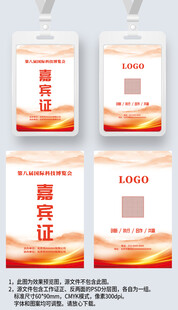 红色大气嘉宾证工作证参展证展会