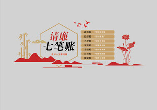 清廉七笔账  算好人生七笔账