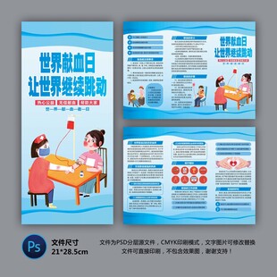 世界献血者日三折页