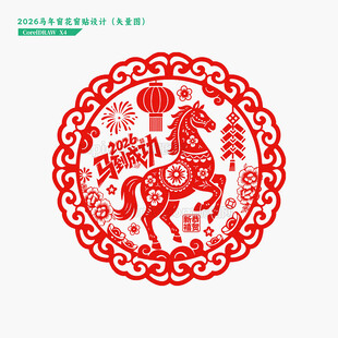 2026马年窗花窗贴剪纸门贴