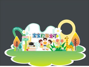 儿童毕业场景布置