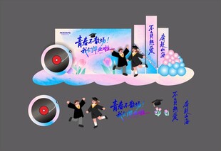 青春不散场毕业季背景美陈