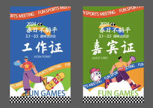 卡通风格工作证嘉宾证设计