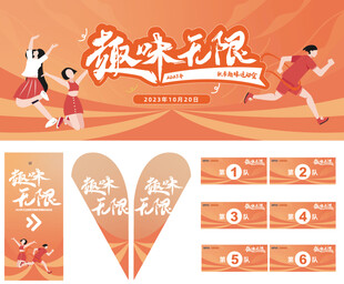 趣味运动会活动海报