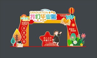 我们毕业啦拱门