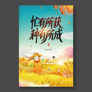 芒种忙有所获种有所成