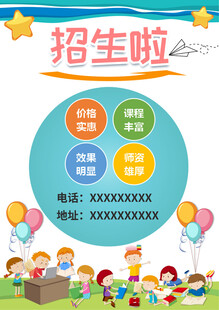 幼儿园招生宣传海报