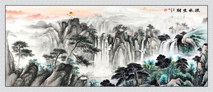 国画流水生财