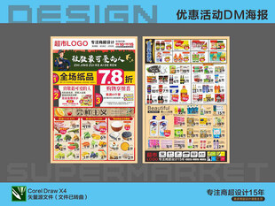 超市促销DM设计