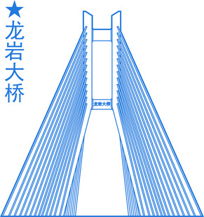 龙岩大桥建筑地标
