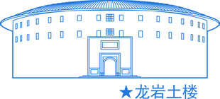 龙岩土楼建筑地标