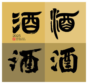 酒字书法创作体