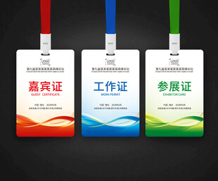 代表证 工作证 嘉宾证