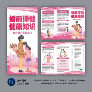 婚前保健知识三折页