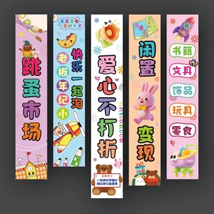 跳蚤市场义卖挂布