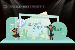 毕业季背景布置