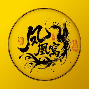 圆形凤凰书法艺术图案