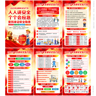 2025年安全生产月展板