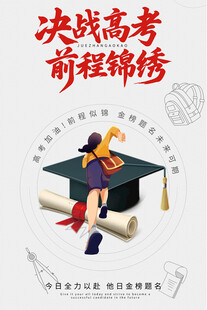学校高考海报