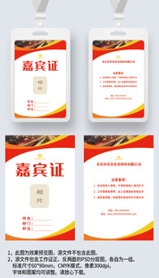 红色科技感嘉宾证工作证参展证